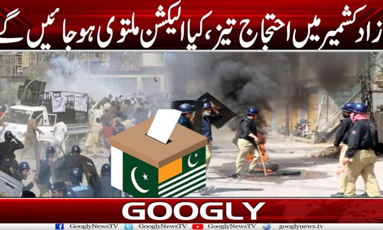 آزاد کشمیر میں احتجاج تیز، کیا الیکشن ملتوی ہو جائیں گے؟ 1 kASHMIR