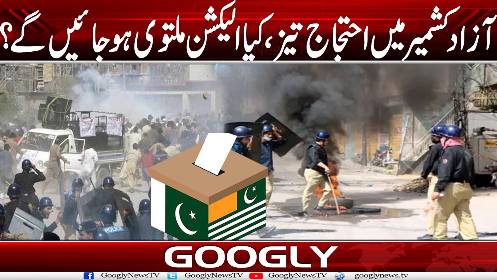 آزاد کشمیر میں احتجاج تیز، کیا الیکشن ملتوی ہو جائیں گے؟