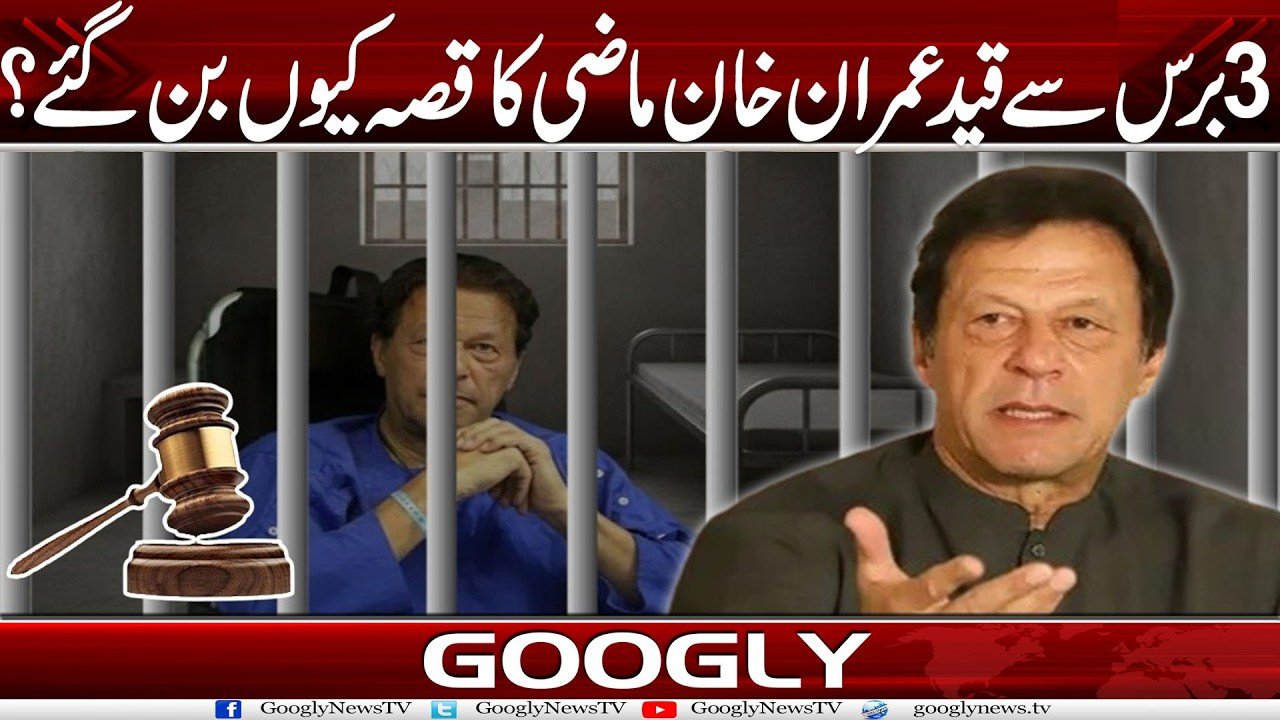 3 برس سے قید عمران خان ماضی کا قصہ کیوں بن گئے؟