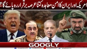 امریکہ اور ایران کا امن معاہدہ کتنا عرصہ برقرار رہ پائے گا؟