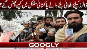 ڈالرز کیلئے افغانی بننے والے پاکستانی مشکل میں کیسے پھنس گئے؟