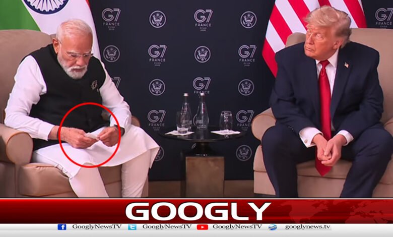 ٹرمپ سے جی سیون اجلاس کی سائیڈ لائن پرمودی کی پرچی تھامےملاقات 1 Meeting with Trump on the sidelines of the G7 meeting while holding Modi's slip