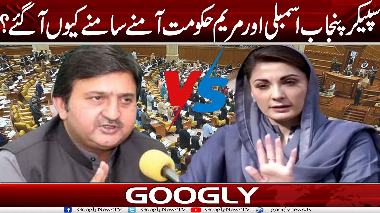 سپیکر پنجاب اسمبلی اور مریم حکومت آمنے سامنے کیوں آ گئے؟