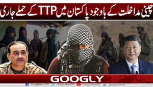 چینی مداخلت کے باوجود پاکستان میں TTP کے حملے جاری