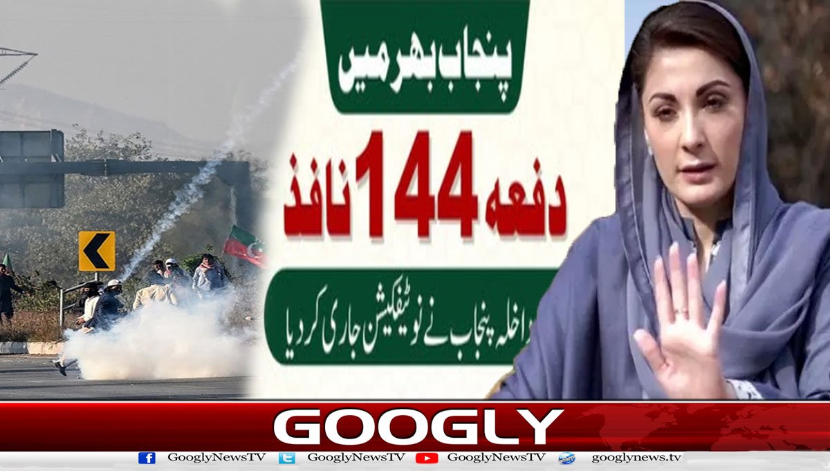 دفعہ144: انگریز دورکا قانون آج بھی پنجاب میں زندہ کیوں؟
