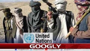 اقوام متحدہ دہشتگرد افغان طالبان کا ہمنوا کیسے بنا؟