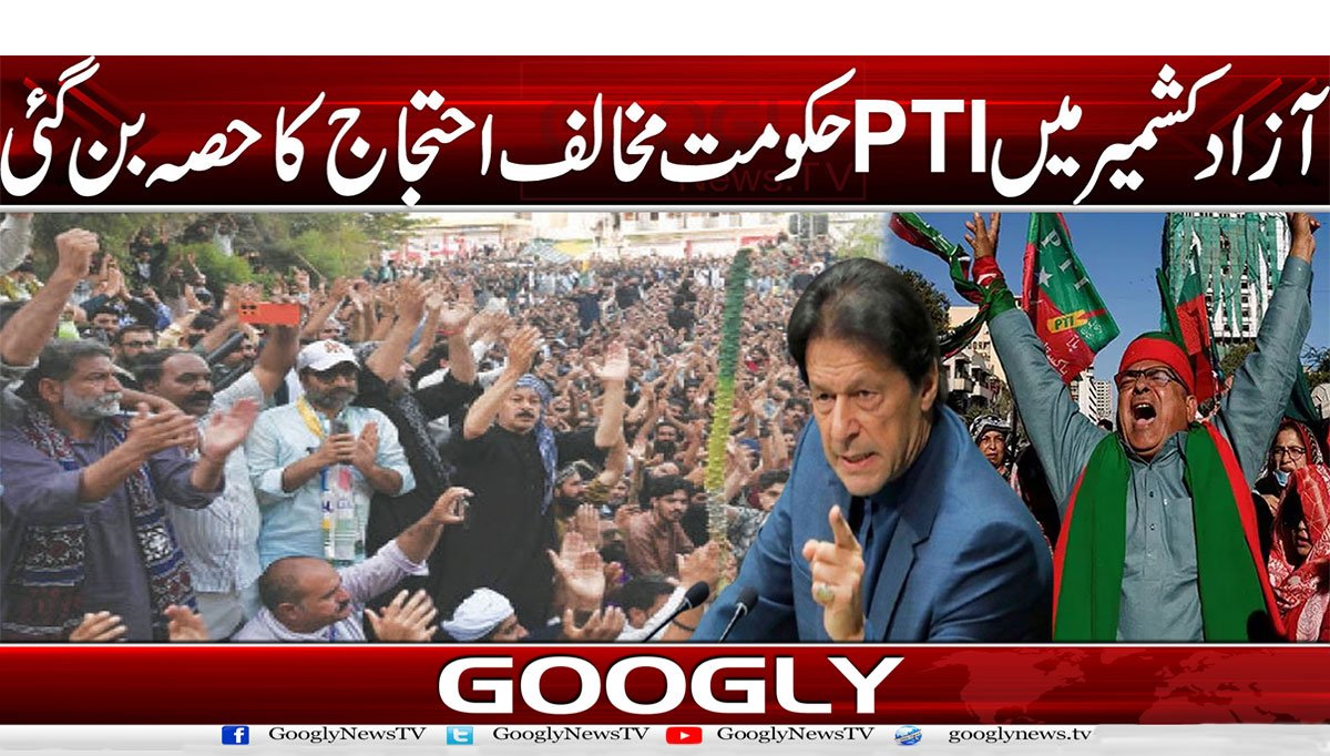 آزاد کشمیر میں PTI حکومت مخالف احتجاج کا حصہ بن گئی