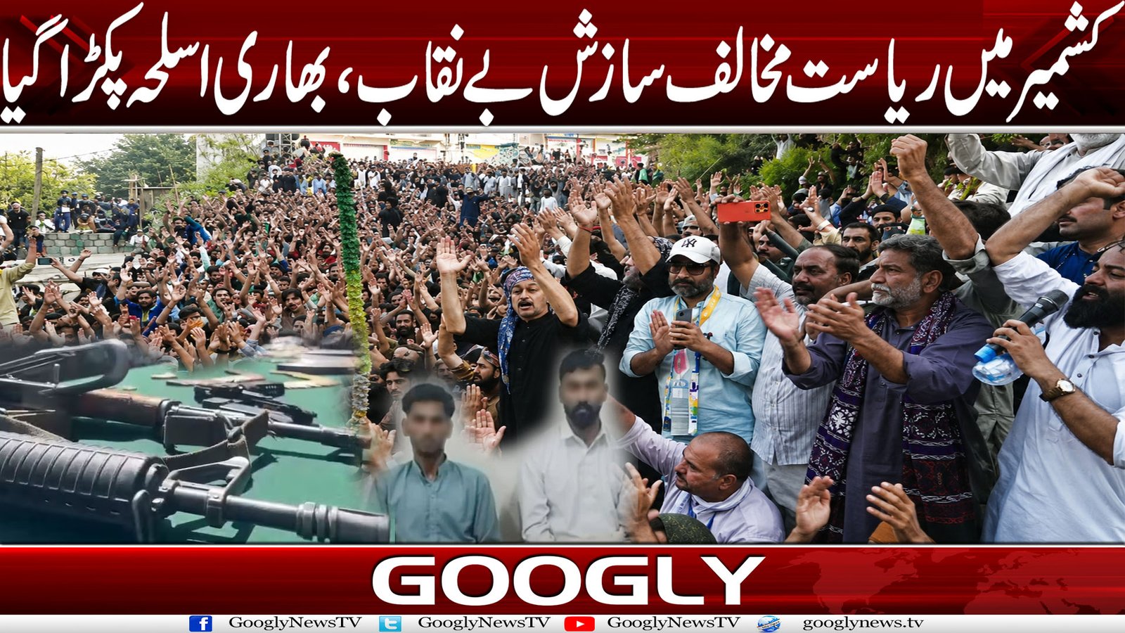 آزاد کشمیر میں ریاست مخالف سازش بے نقاب، بھاری اسلحہ پکڑا گیا