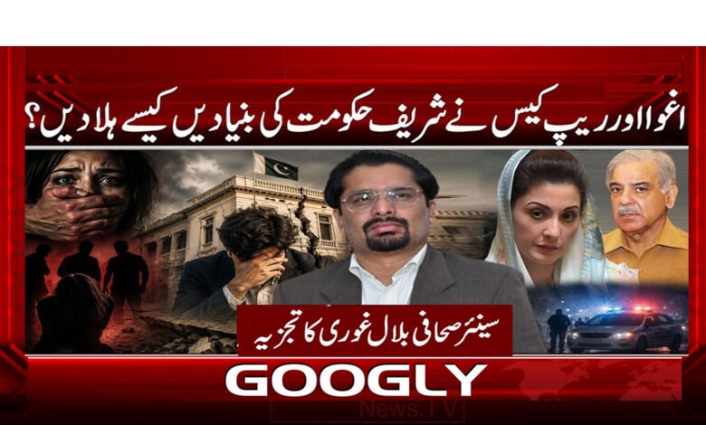اغوا اور ریپ کیس نے شریف حکومت کی بنیادیں کیسے ہلا دیں؟ 1 000 . سینئر صحافی بلال غوری کا تجزیہ.