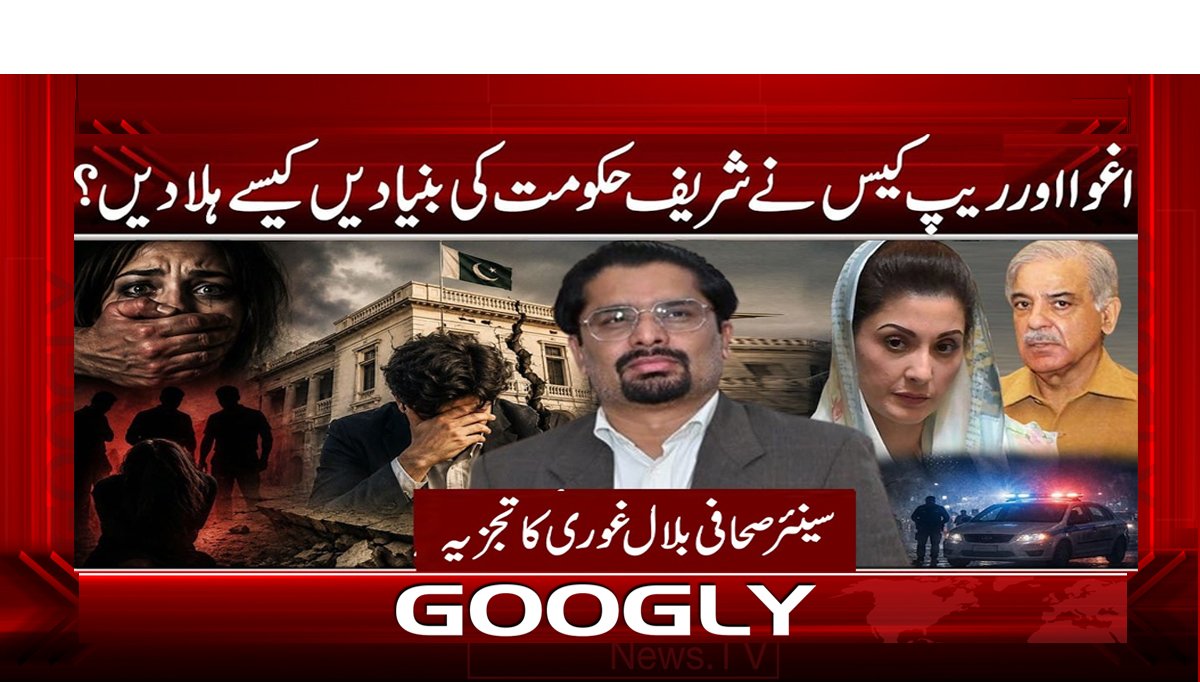اغوا اور ریپ کیس نے شریف حکومت کی بنیادیں کیسے ہلا دیں؟
