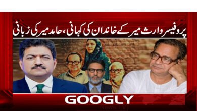 The story of Professor Waris Mir's family, narrated by Hamid Mir