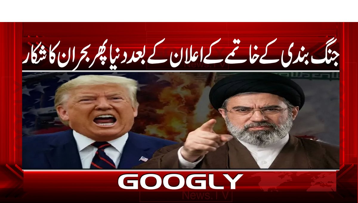 جنگ بندی کے خاتمے کے اعلان کے بعد دنیا پھر بحران کا شکار