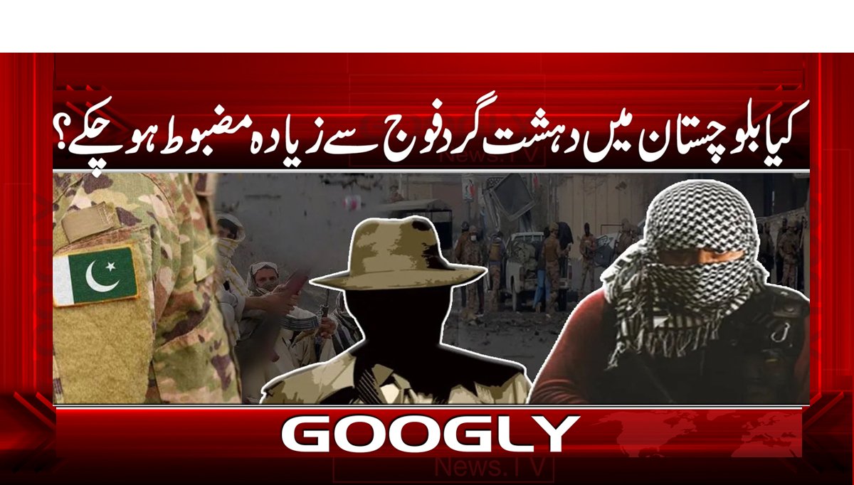 کیا بلوچستان میں دہشت گرد فوج سے زیادہ مضبوط ہو چکے؟