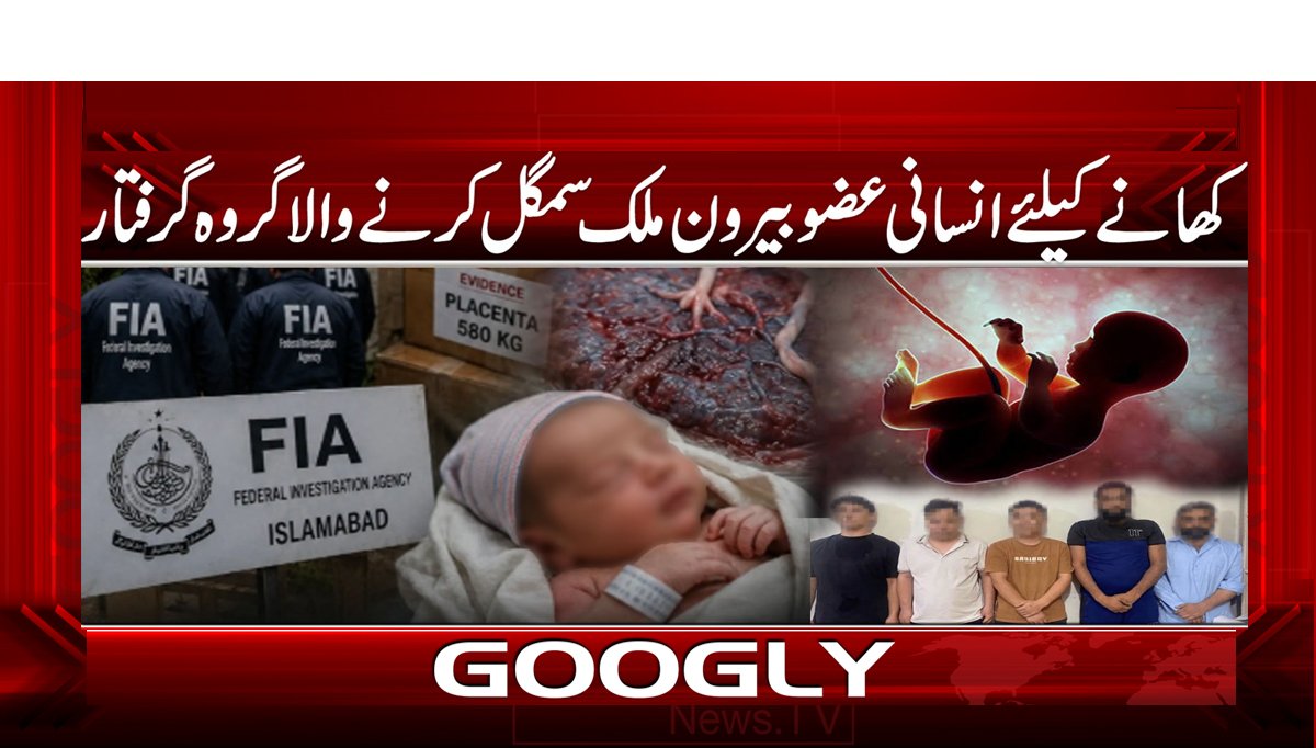 کھانے کے لیے انسانی عضو بیرون ملک سمگل کرنے والا گروہ گرفتار