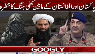 پاکستان اور افغانستان کے مابین کھلی جنگ کا خطرہ 5 Afghanaaa