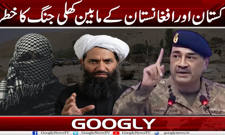 پاکستان اور افغانستان کے مابین کھلی جنگ کا خطرہ 1 Afghanaaa