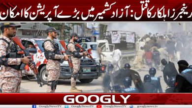 رینجرز اہلکار کا قتل: آزاد کشمیر میں بڑے آپریشن کا امکان 5 Azadd