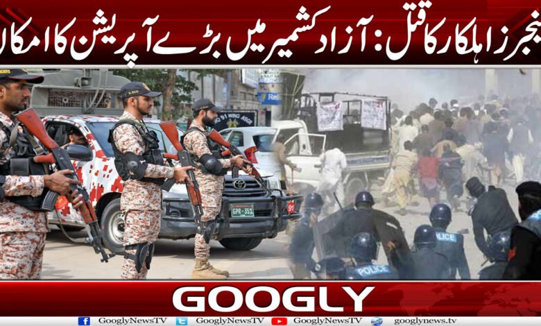رینجرز اہلکار کا قتل: آزاد کشمیر میں بڑے آپریشن کا امکان 1 Azadd