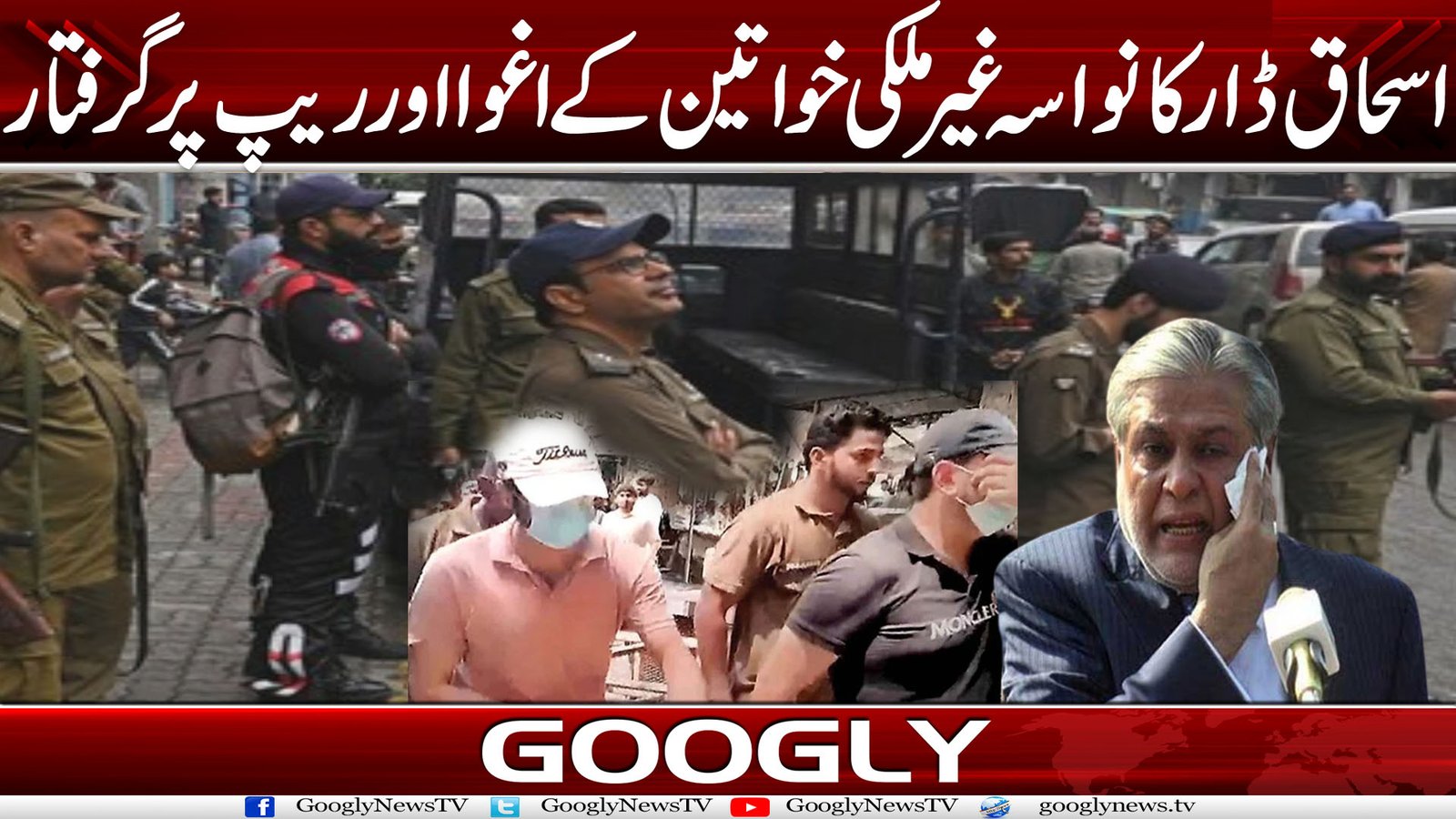 اسحاق ڈار کا نواسہ غیر ملکی خواتین کے اغوااور ریپ پر گرفتار