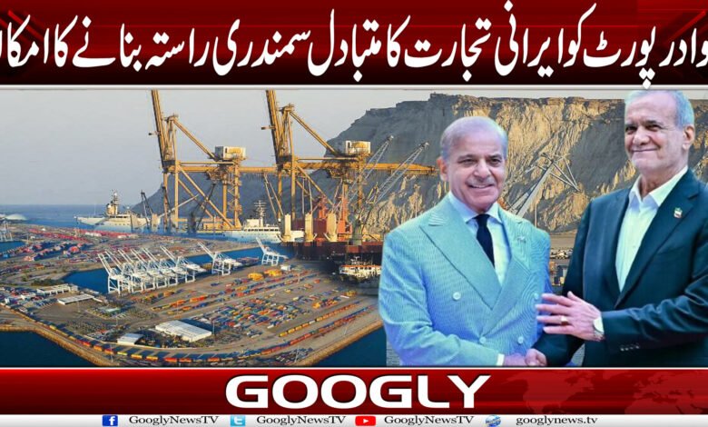 گوادر پورٹ کو ایرانی تجارت کا متبادل سمندری راستہ بنانے کا امکان 1 Gwadar