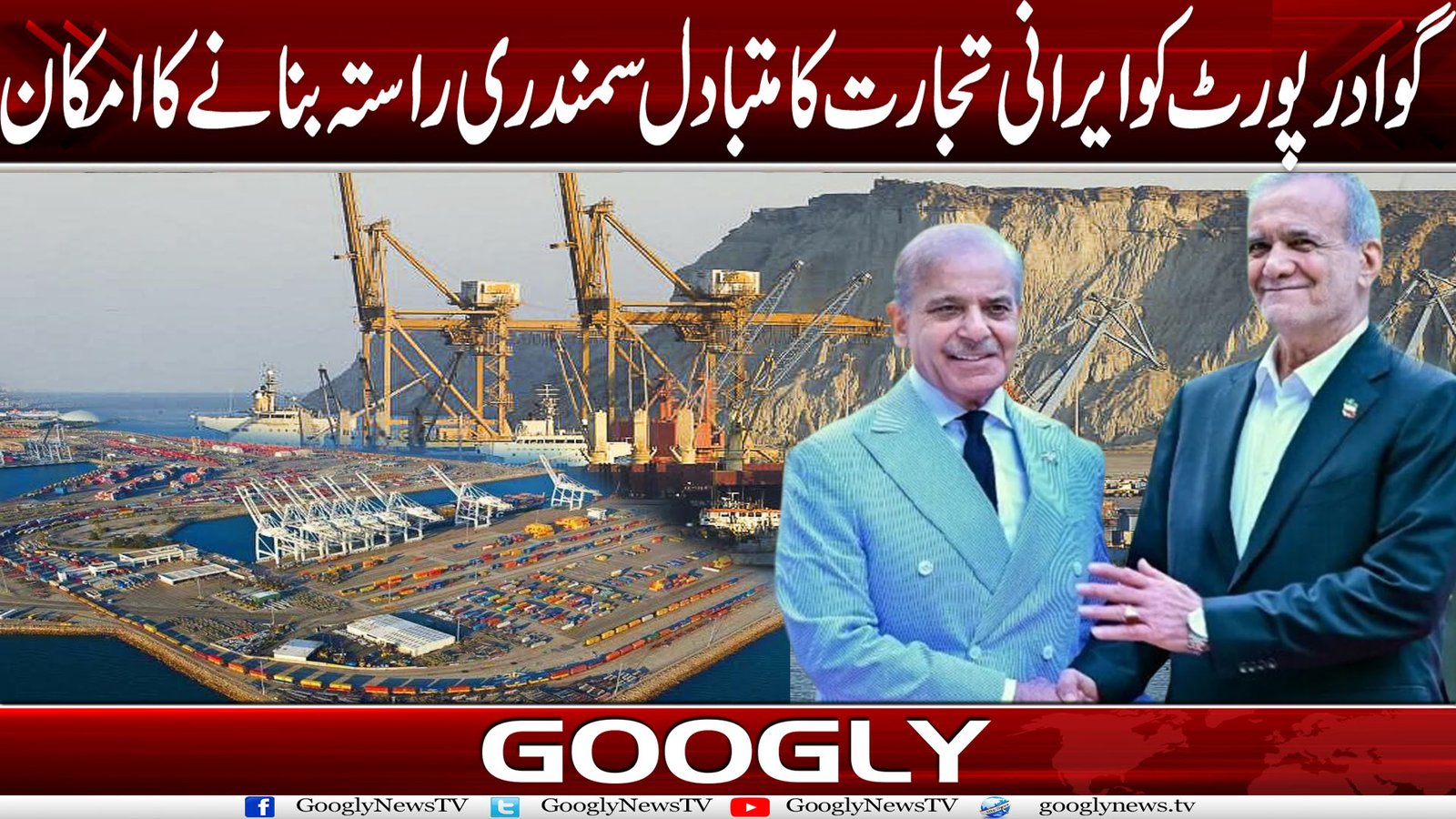 گوادر پورٹ کو ایرانی تجارت کا متبادل سمندری راستہ بنانے کا امکان