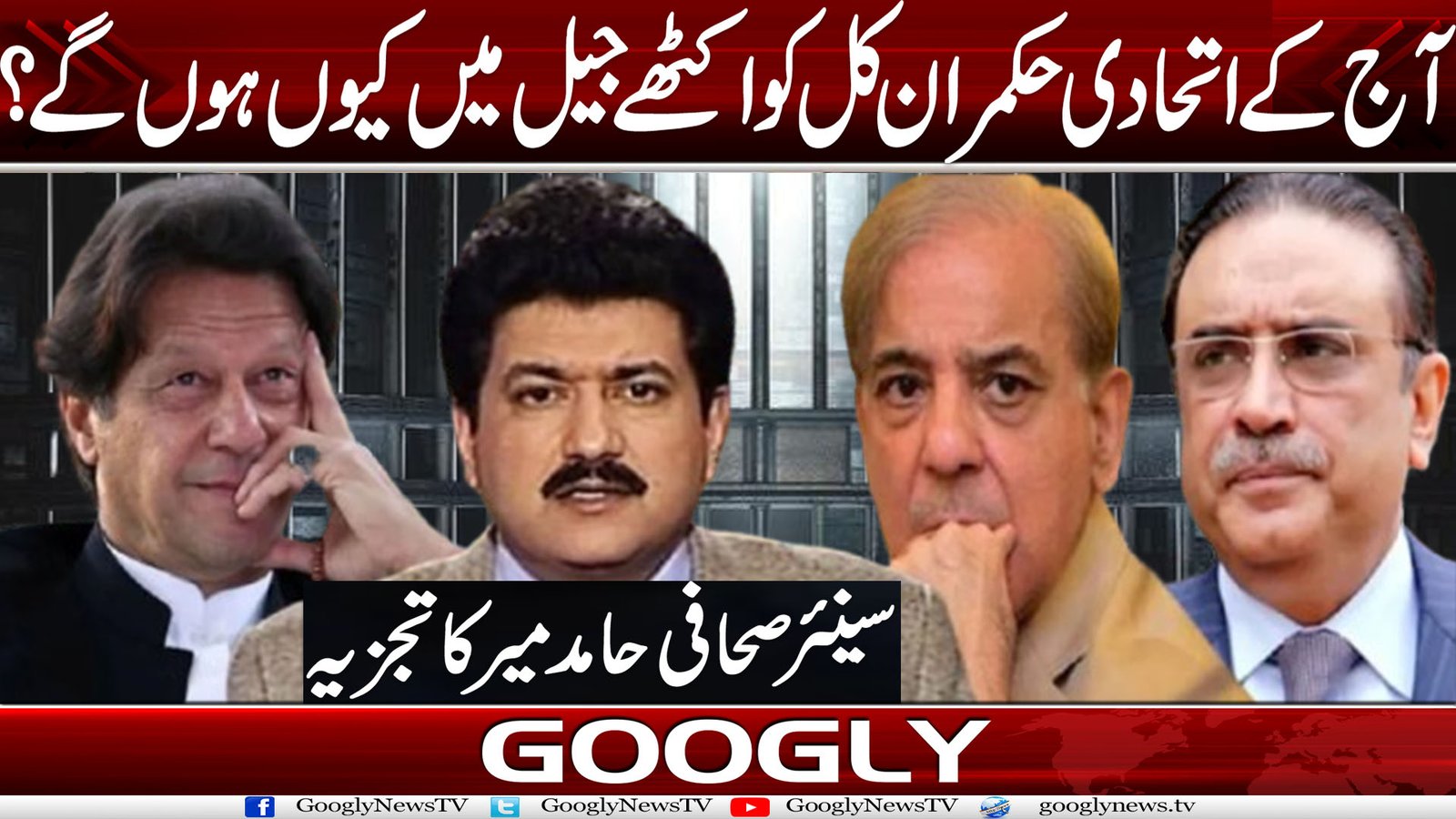 آج کے اتحادی حکمران کل کو اکٹھے جیل میں کیوں ہوں گے؟