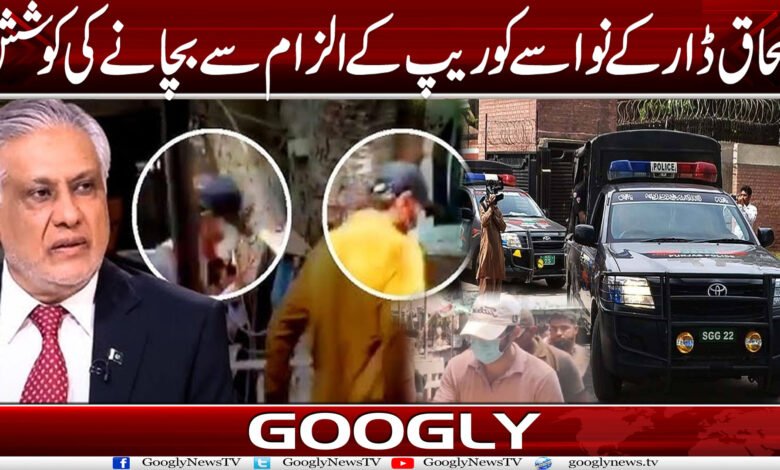 اسحاق ڈار کے نواسے کو ریپ کے الزام سے بچانے کی کوشش 1 Ishaq