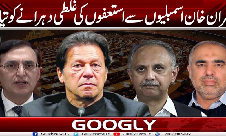 عمران خان اسمبلیوں سے استعفوں کی غلطی دہرانے کو تیار 1 Ist