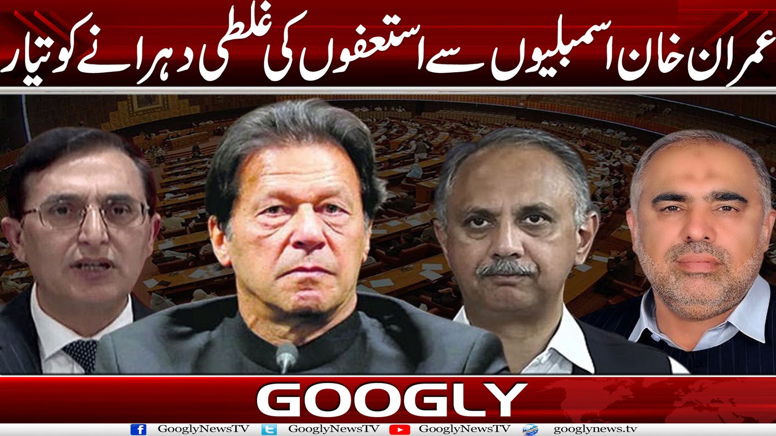عمران خان اسمبلیوں سے استعفوں کی غلطی دہرانے کو تیار