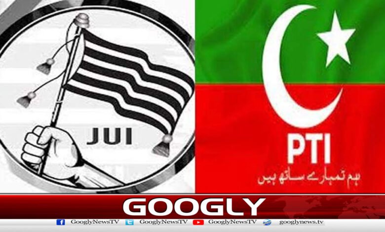 کیا مولانا کی JUIاور پی ٹی آئی کا سیاسی اتحاد ممکن ہے؟ 1 Is a political alliance between Maulana's JUI and PTI possible?