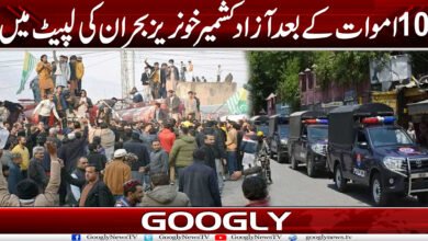 10 اموات کے بعد آزاد کشمیر خونریز بحران کی لپیٹ میں 5 Kash