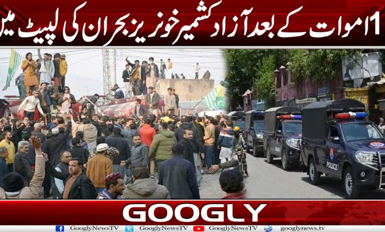 10 اموات کے بعد آزاد کشمیر خونریز بحران کی لپیٹ میں 1 Kash