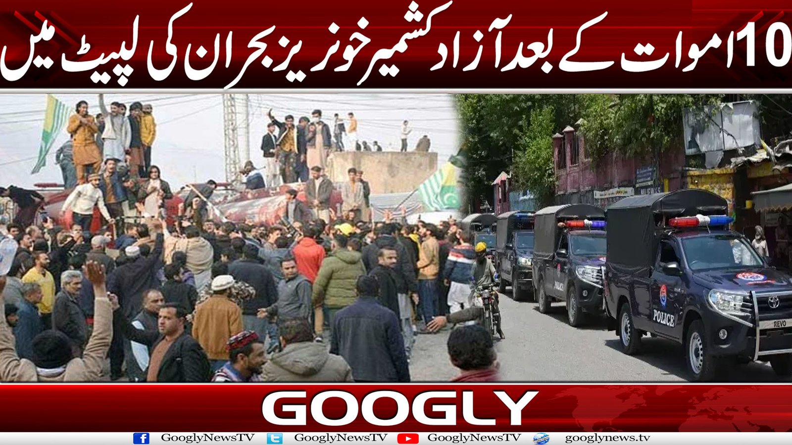 10 اموات کے بعد آزاد کشمیر خونریز بحران کی لپیٹ میں