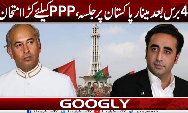 40 برس بعد مینار پاکستان پر جلسہ،PPP کیلئے کڑا امتحان؟ 1 PPPa