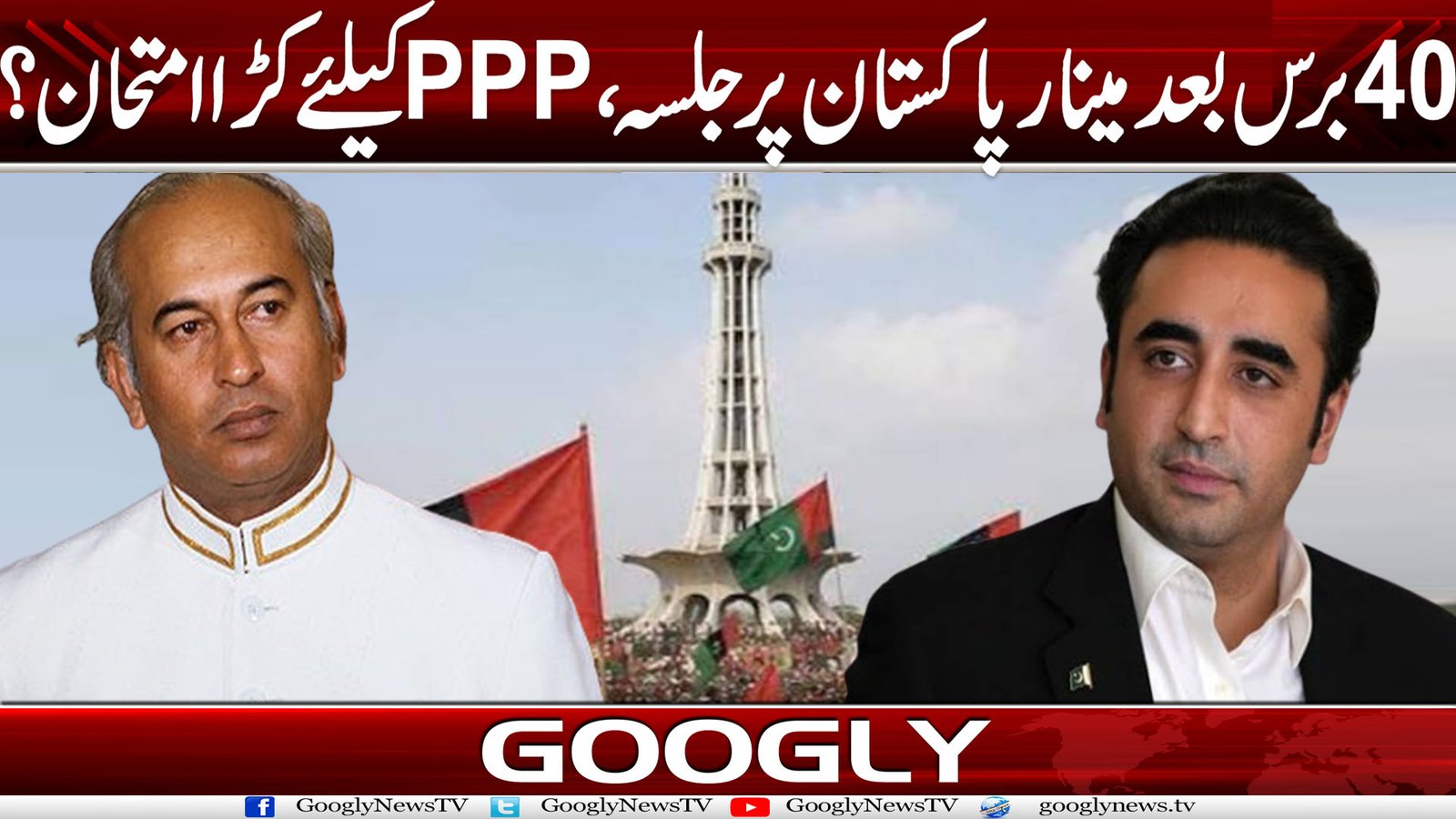 40 برس بعد مینار پاکستان پر جلسہ،PPP کیلئے کڑا امتحان؟