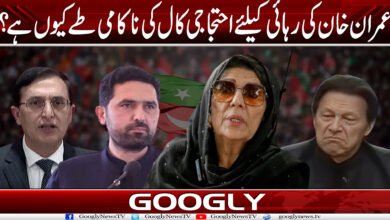 عمران خان کی رہائی کے لیے احتجاجی کال کی ناکامی طے کیوں ہے؟ 5 PTIIII