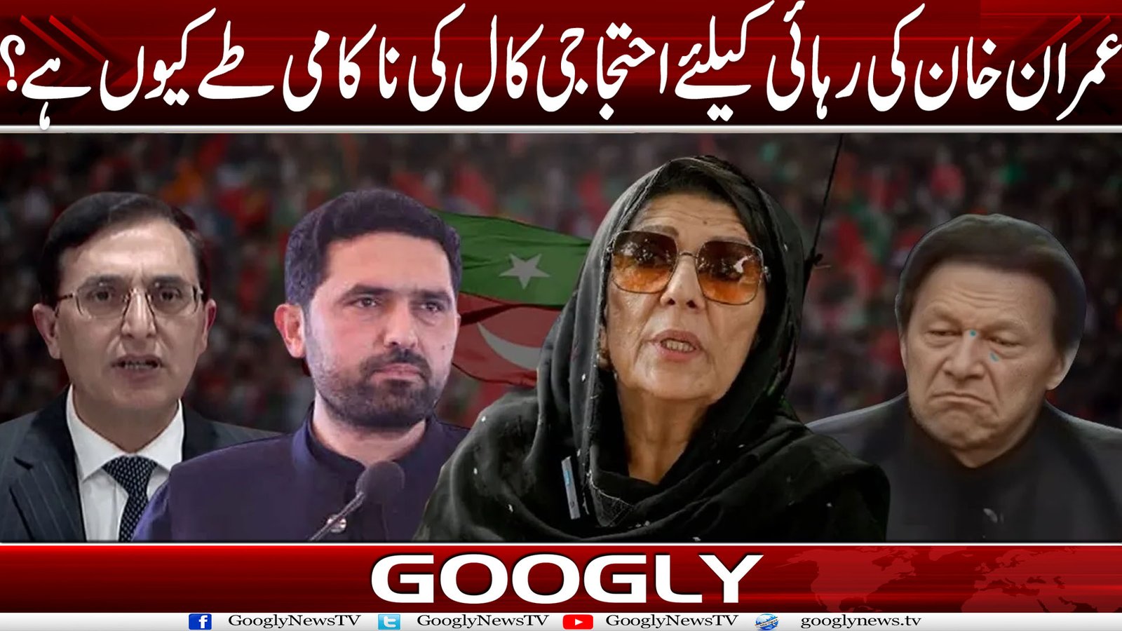 عمران خان کی رہائی کے لیے احتجاجی کال کی ناکامی طے کیوں ہے؟