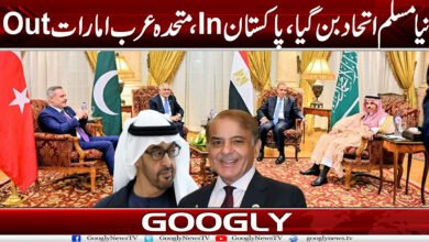 نیا مسلم اتحاد بن گیا، پاکستان In، متحدہ عرب امارات Out 5 Pak