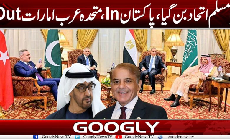 نیا مسلم اتحاد بن گیا، پاکستان In، متحدہ عرب امارات Out 1 Pak