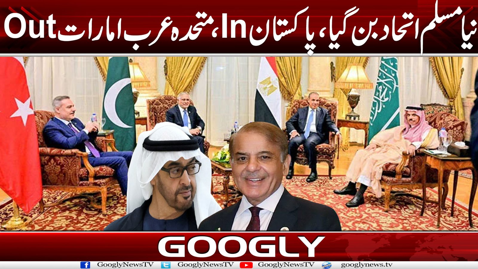 نیا مسلم اتحاد بن گیا، پاکستان In، متحدہ عرب امارات Out