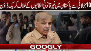 10 جولائی سے پاکستان میں غیر قانونی افغانیوں کے خلاف کریک ڈاؤن