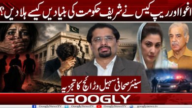 اغوا اور ریپ کیس نے شریف حکومت کی بنیادیں کیسے ہلا دیں؟ 5 agh