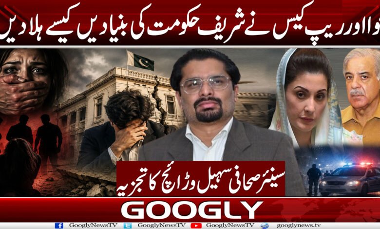 اغوا اور ریپ کیس نے شریف حکومت کی بنیادیں کیسے ہلا دیں؟ 1 agh