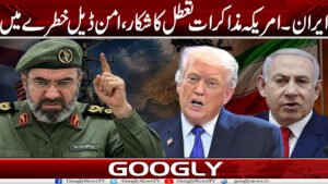 ایران۔امریکہ مذاکرات تعطل کا شکار، امن ڈیل خطرے میں