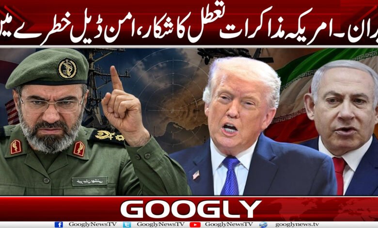 ایران۔امریکہ مذاکرات تعطل کا شکار، امن ڈیل خطرے میں 1 amm