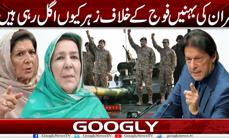 عمران کی بہنیں فوج کے خلاف زہر کیوں اگل رہی ہیں؟ 1 armya