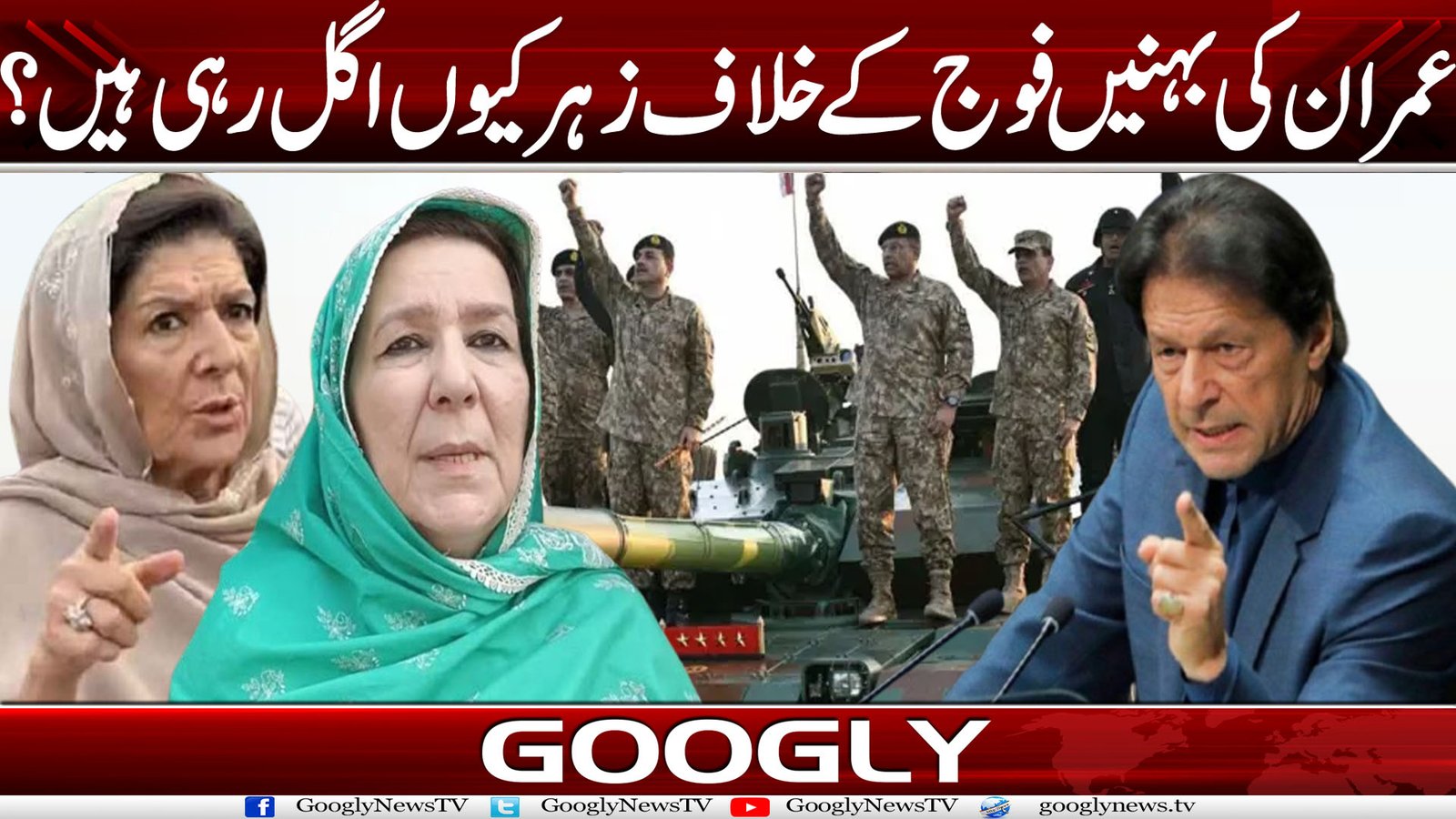 عمران کی بہنیں فوج کے خلاف زہر کیوں اگل رہی ہیں؟