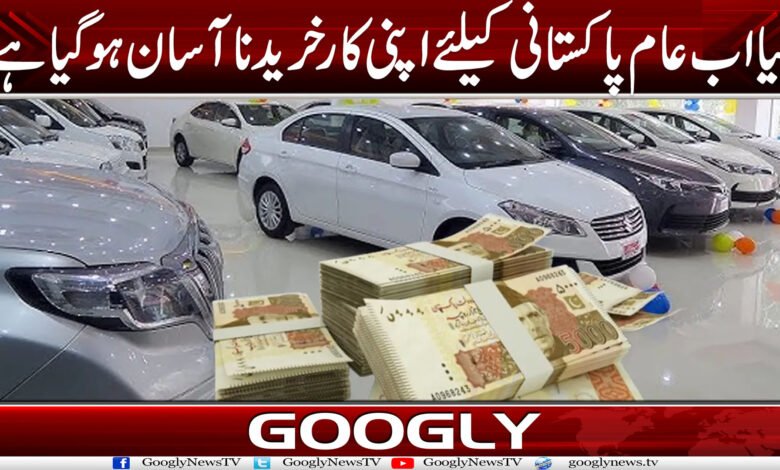 کیا اب عام پاکستانی کے لیے اپنی کار خریدنا آسان ہو گیا ہے؟ 1 car