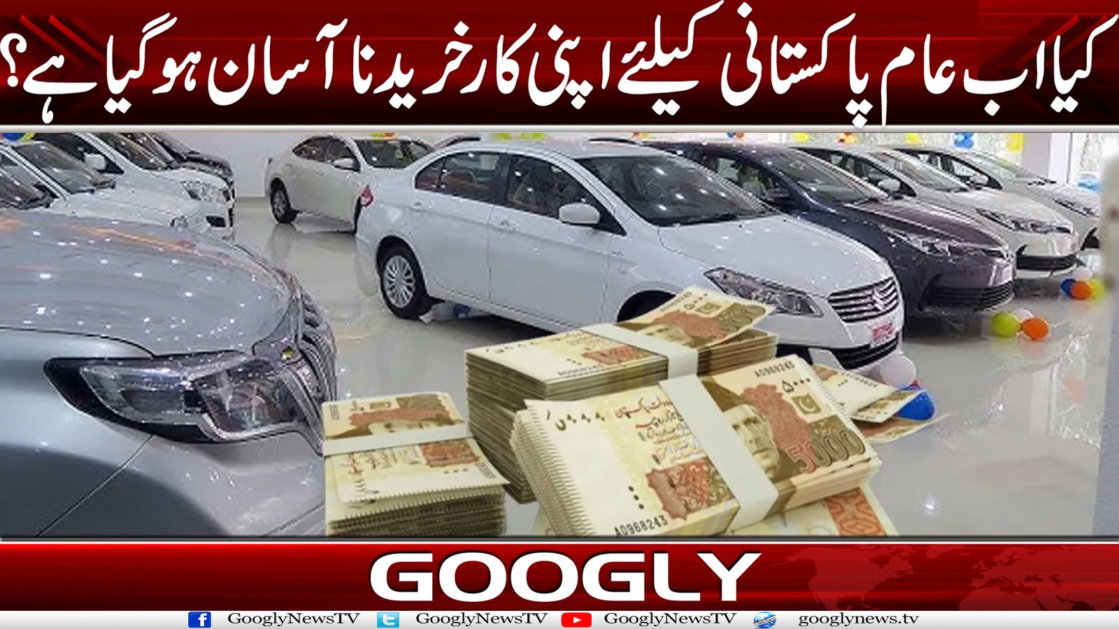 کیا اب عام پاکستانی کے لیے اپنی کار خریدنا آسان ہو گیا ہے؟