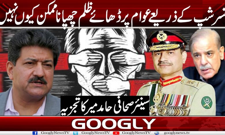 سنسرشپ کے ذریعے عوام پر ڈھائے ظلم چھپانا ممکن کیوں نہیں؟ 1 censor